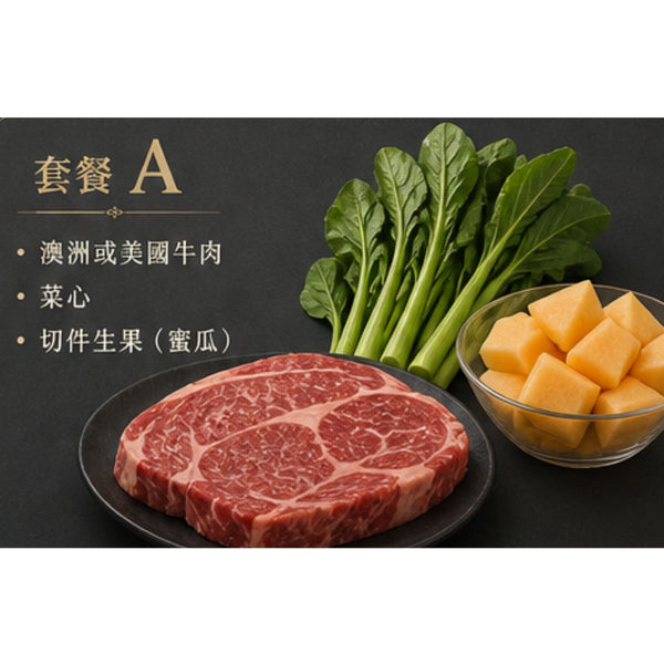 套餐 A (澳洲或美國牛肉, 菜心, 切件生果-蜜瓜)