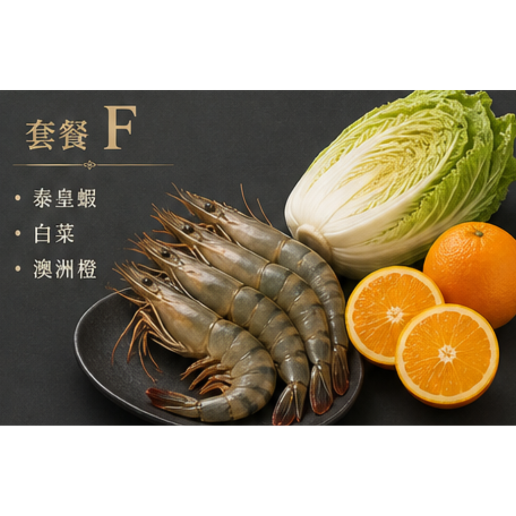 套餐 F (泰皇蝦, 白菜, 澳洲橙)