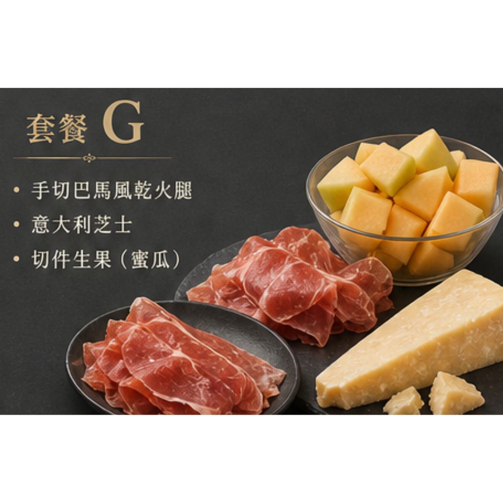 套餐 G (手切巴馬風乾火腿, 意大利芝士, 切件生果-蜜瓜)