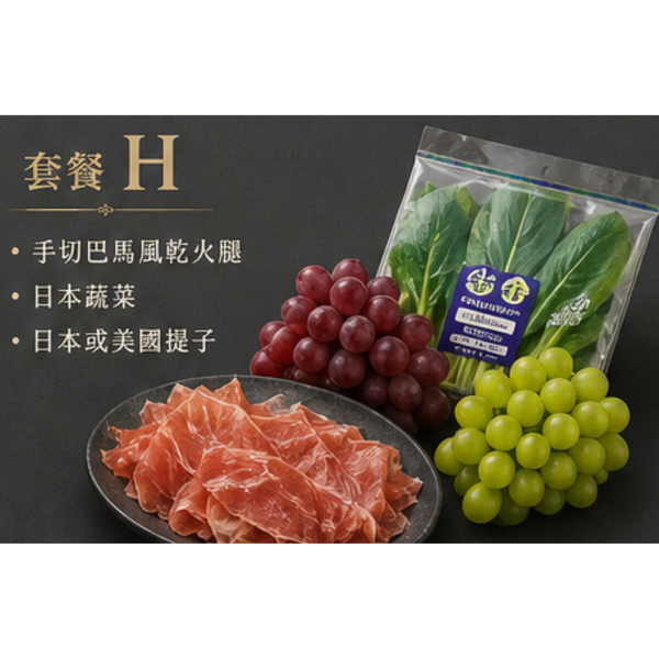 套餐 H (手切巴馬風乾火腿, 日本蔬菜, 日本或美國提子)